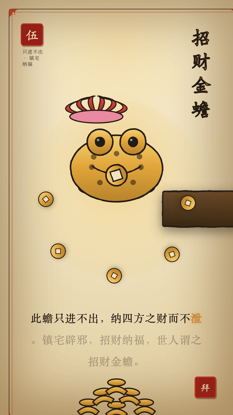 陆 · 先拜金蟾